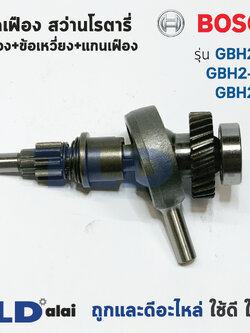 ชุดเฟือง เฟือง+ข้อเหวี่ยง Bosch บอช สว่านโรตารี่ รุ่น GBH2-22, GBH2-22E, GBH2-22RE, GBH2-23 อะไหล่สว่าน
