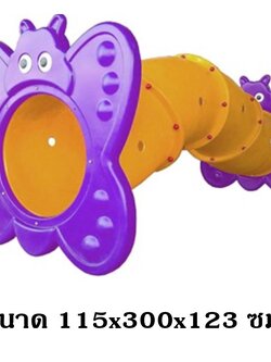 ถ้ำลอด,ท่อลอด ของเล่น,อุโมงค์ผีเสื้อ 4 ท่อน , ของเล่นสนาม,ของเล่นเสริมพัฒนาการ พร้อมส่ง ราคาโรงงาน