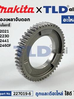 เฟืองเพลา (แท้) สว่านโรตารี่ Makita มากีต้า รุ่น HR2021, HR2230, HR2441, HR2460F (227019-6) (อะไหล่แท้ 100%) SPUR GEAR 51