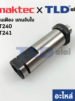 แกนจับใบ, แกนเฟือง (แท้) แท่นตัดไฟเบอร์ Maktec มาคเทค รุ่น MT240, MT241 #21 (324321-9) (อะไหล่แท้ 100%)