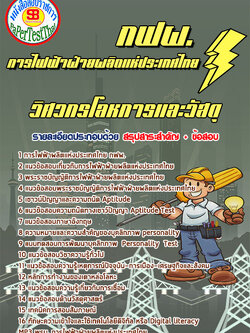 แนวข้อสอบ วิศวกรโลหการและวัสดุ กฟผ. การไฟฟ้าฝ่ายผลิตแห่งประเทศไทย