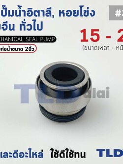 #301 ขนาด 15-28 มิล ซีล แมคคานิคอลซีล ซีลปั๊มน้ำ แบบหน้าเดียว ใช้กับท่อน้ำ 2"