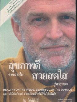 สุขภาพดีจากภายใน สวยสดใสสู่ภายนอก