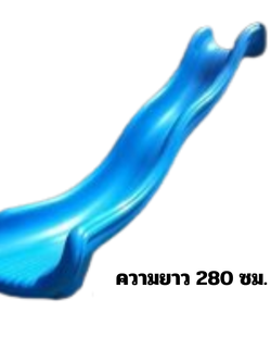 อะไหล่รางสไลเดอร์ ความยาว 280 เซนติเมตร กระดานลื่นเดี่ยว อะไหล่เครื่องเล่นสนาม พร้อมส่ง