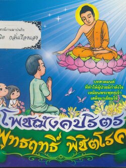 โพชฌงคปริตร พุทธฤทธิ์ พิชิตโรค