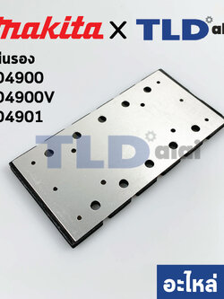 แผ่นรอง (แท้) เครื่องขัดกระดาษทราย Makita มากีต้า รุ่น BO4900, BO4900V, BO4901 (193523-6) (อะไหล่แท้ 100%)