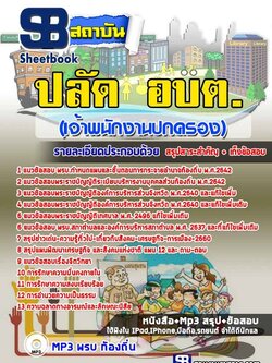 ((เก็ง))แนวข้อสอบ ปลัด อบต. (เจ้าพนักงานปกครอง)