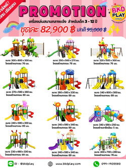 ชุดโปรโมชั่น เครื่องเล่นละ 82,000 บาท เครื่องเล่นสนามกลางแจ้ง ,สนามเด็กเล่น,เครื่องเล่นสนามราคาถูก OutdoorPlayground , ของเล่นสนาม