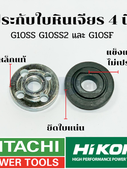 ประกับใบ ล็อคใบ หินเจียร 4นิ้ว ยี่ห้อ Hitachi ฮิตาชิ รุ่น G10SS, G10SS2, G10SF, G10SF2 (คู่บนล่าง)