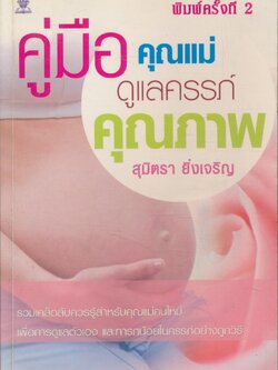 คู่มือคุณแม่ดูแลครรภ์คุณภาพ