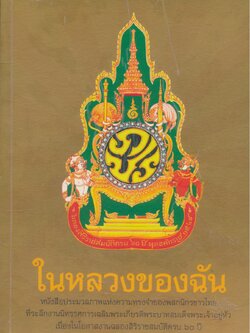 ในหลวงของฉัน
