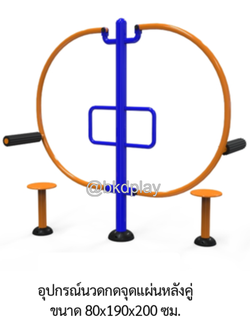 เครื่องออกกำลังกาย กลางแจ้ง อุปกรณ์นวดกดจุดแผ่นหลัง-ขาคู่ ลานกีฬา อเนกประสงค์ สนามกีฬา สั่งผลิตตามสีที่ต้องการได้