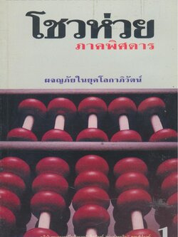 โชวห่วยภาคพิศดาร ผจญภัยในยุคโลกาภิวัตน์