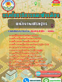 (NEW 66)แนวข้อสอบ พนักงานเศรษฐกร กรมโยธาธิการและผังเมือง