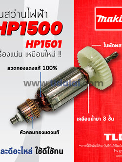 💥รับประกัน💥ทุ่นสว่าน Makita มากีต้า สว่านกระแทก รุ่น HP1500, HP1510 อย่างดี อะไหล่สว่าน