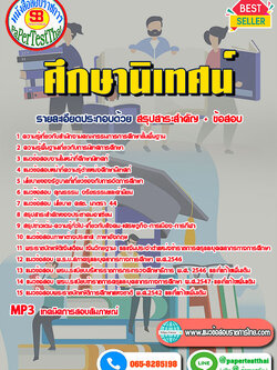 #สรุปแนวข้อสอบศึกษานิเทศก์ สำนักงาน ส.พ.ฐ. ประจำปี 2566