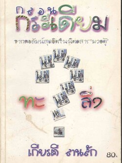 กลอนกระเดียม