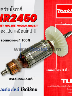 💥รับประกัน💥ทุ่นสว่าน (DCA) Makita มากีต้า สว่านโรตารี่ รุ่น HR2450, HR2451, HR2455, HR2020, HR2021, HR2440, HR2441 อย่างดี ทุกรุ่นใช้ทุ่นตัวเดียวกัน อะไหล่สว่าน