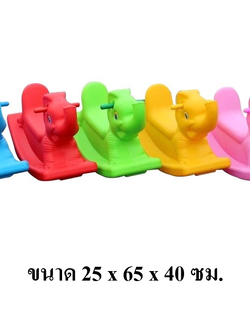 โยกเยกช้างเดี่ยว ของเล่นเด็ก สินค้าพร้อมส่ง คิดค่าส่งตามจริง สินค้าราคาโรงงาน