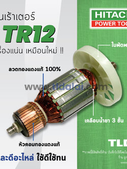 💥รับประกัน💥ทุ่น (C) Hitachi ฮิตาชิ เราเตอร์ (Router) รุ่น TR12