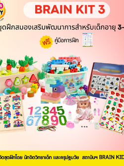 ชุดฝึกสมองเสริมพัฒนาการ 3-4 ขวบ BrainKit 3 , สำหรับเด็กอายุ 3-4 ปี กระตุ้นพัฒนาการ โรงพยาบาล สื่อการสอน โรงเรียน