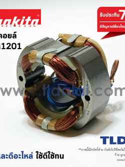 ฟิลคอยล์ (DCA) สกัด Makita มากีต้า รุ่น HM1201