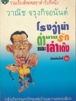 รวมเรื่องสัพเพเฮฮาสำรับที่หนึ่ง โรงจำนำ ตำนานรัก และเล่าเต๊ง