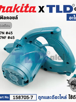 เสื้อฟิลคอยล์ (แท้) เลื่อยวงเดือน Makita มากีต้า รุ่น 5007NF, 5007N #45 (158705-7) (อะไหล่แท้ 100%) MOTOR HOUSING COMPLETE