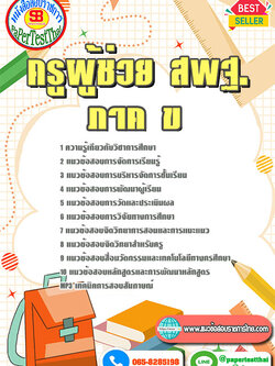 สรุปแนวข้อสอบ ภาค ข ครูผู้ช่วย สพฐ.