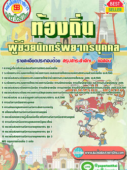 แนวข้อสอบ ผู้ช่วยนักทรัพยากรบุคคล ท้องถิ่น อปท. อบจ. อบต. เทศบาล