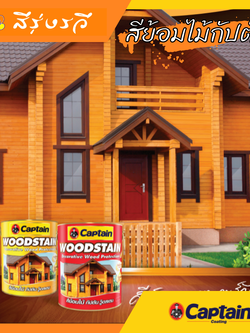 สีย้อมไม้กัปตัน วู๊ดสเตน ชนิดเงา Captain Woodstain Gloss สีทาไม้แท้ บานประตู หน้าต่าง ไม้ฝา บ้านไม้