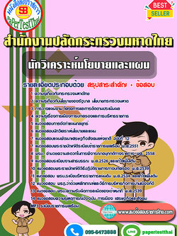 สรุปแนวข้อสอบ นักวิเคราะห์นโยบายและแผน กระทรวงมหาดไทย