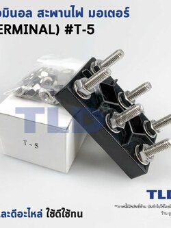 เทอมินอล หรือ สะพานไฟ มอเตอร์ #T5 (ขนาด 75x119mm. ระยะห่างรูยึดน็อต 50mm.) วัสดุแบคกาไลท์ เป็นฉนวนกันไฟ ไม่ละลาย