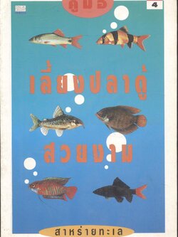 คู่มือเลี้ยงปลาตู้สวยงาม