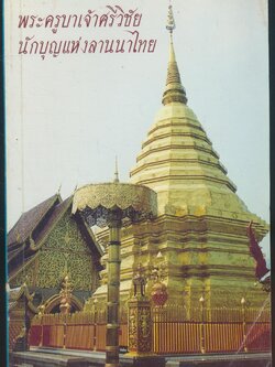 พระครูบาเจ้าศรีวิชัย นักบุญแห่งลานนาไทย ชีวประวัติ