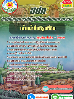 แนวข้อสอบ เจ้าหน้าที่ปฏิรูปที่ดิน สปก. สำนักงานการปฏิรูปที่ดินเพื่อเกษตรกรรม