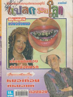แปลกรอบโลก ปีที่ 4 ฉบับที่ 74