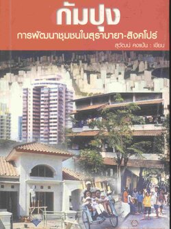 กัมปุง การพัฒนาชุมชนในสุราบายา-สิงคโปร์