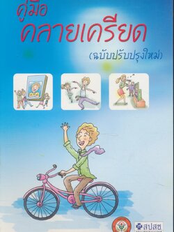 คู่มือคลายเครียด