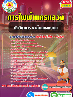 สรุปแนวข้อสอบ นักวิชาการ 5 (ด้านแผนงาน) กฟน.การไฟฟ้านครหลวง