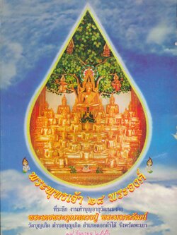 พระพุทธเจ้า ๒๘ พระองค์ ที่ระลึกงานทำบุญ