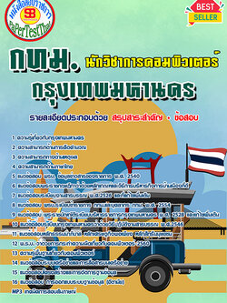 สรุปแนวข้อสอบ นักวิชาการคอมพิวเตอร์ กทม. กรุงเทพมหานคร