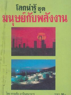 โลกน่ารู้ ชุด มนุษย์กับพลังงาน