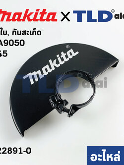 บังใบ, กันสะเก็ด, ใบบังสะเก็ด (แท้) หินเจียร Makita มากีต้า รุ่น GA9050, GA9060, M9001,B, - Maktec MT903 (122891-0) (อะไหล่แท้ 100%) WHEEL COVER 230K ASSEMBLY