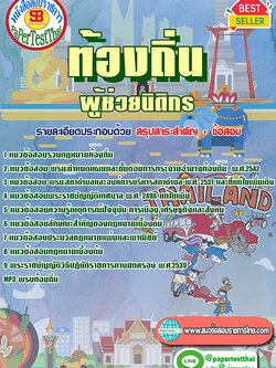 แนวข้อสอบ ผู้ช่วยนิติกร ท้องถิ่น อปท. อบจ. อบต. เทศบาล