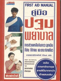 คู่มือปฐมพยาบาล มีภาพประกอบสีในเล่ม