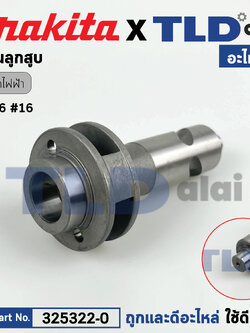 แกนลูกสูบ (แท้) บล็อกไฟฟ้า Makita มากีต้า รุ่น 6906 #16 (325322-0) (อะไหล่แท้100%)