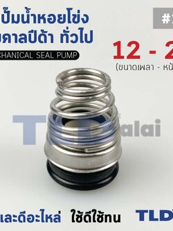 #155 ขนาด 12-21 มิล ซีลคาบิด้า แมคคานิคอลซีล ซีล ก้นหอย