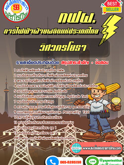 [NEW 68]แนวข้อสอบ วิศวกรโยธา กฟผ. การไฟฟ้าฝ่ายผลิตแห่งประเทศไทย