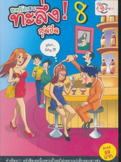 ตลกโปกฮา ทะลึ่ง! สุดขีด 8